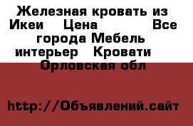 Железная кровать из Икеи. › Цена ­ 2 500 - Все города Мебель, интерьер » Кровати   . Орловская обл.